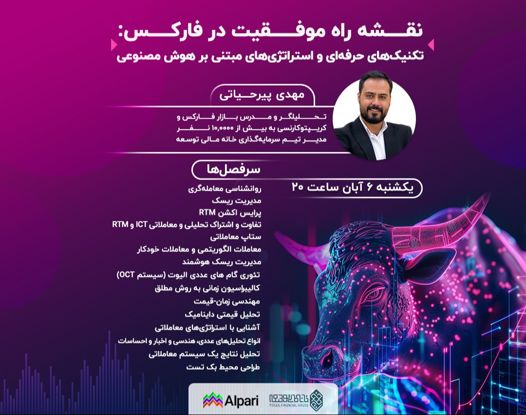 وبینار نقشه راه موفقیت در فارکس: تکنیک‌های حرفه‌ای و استراتژی‌های مبتنی بر هوش مصنوعی