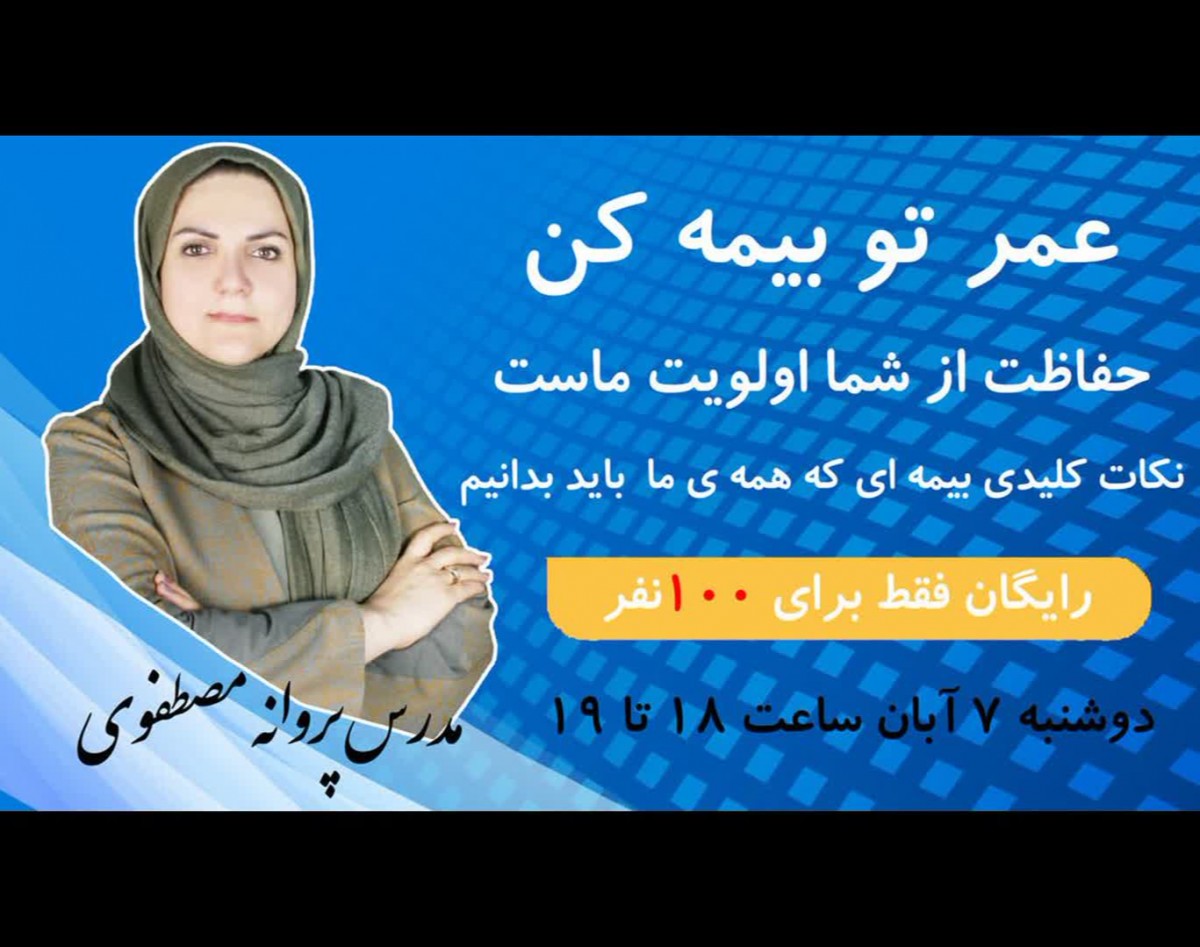 وبینار عمرتو بیمه کن:  نکات کلیدی بیمه ای که همه ما باید بدانیم