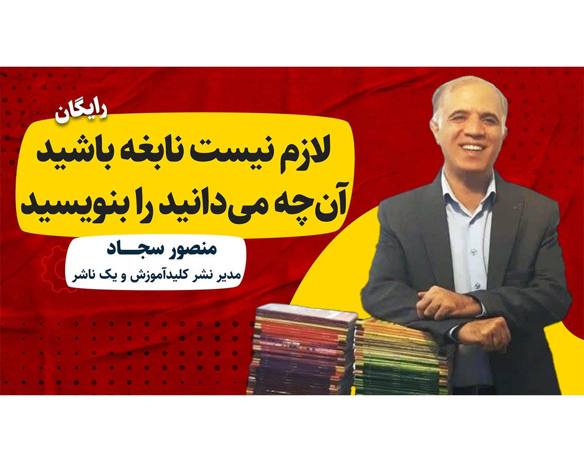 وبینار لازم نیست نابغه باشید، آنچه می دانید را بنویسید