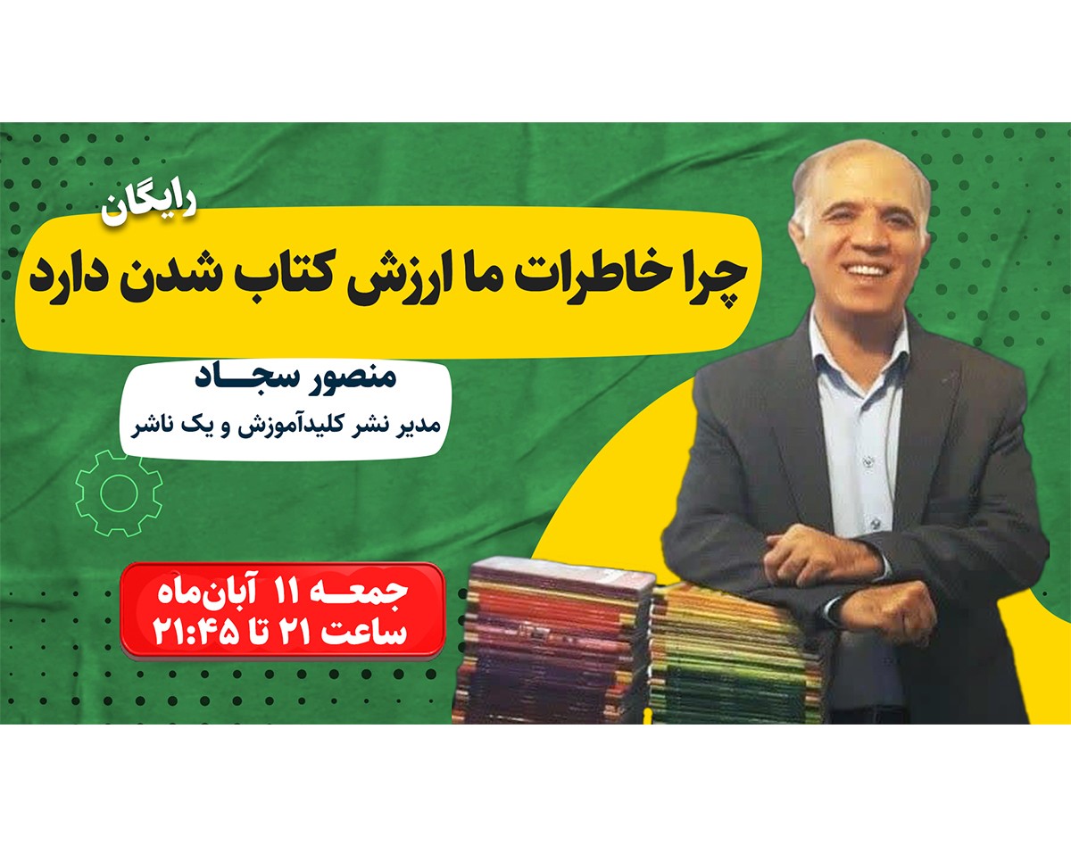 وبینار چرا خاطرات ما ارزش کتاب شدن دارد