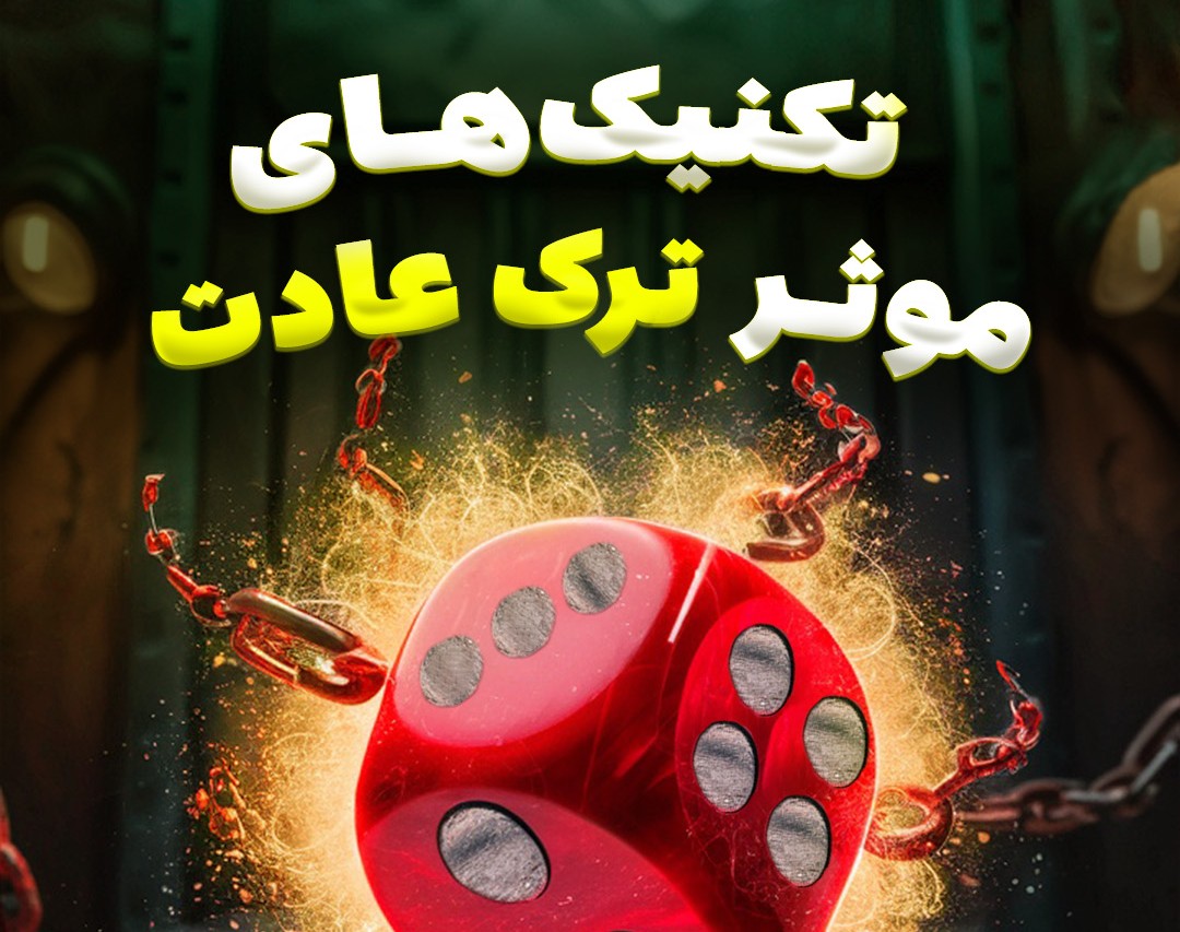 وبینار تکنیک‌های موثر ترک عادت‌های بد