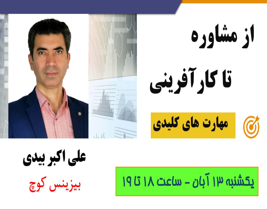 وبینار از مشاوره تا کار آفرینی : مهارت‌ های کلیدی