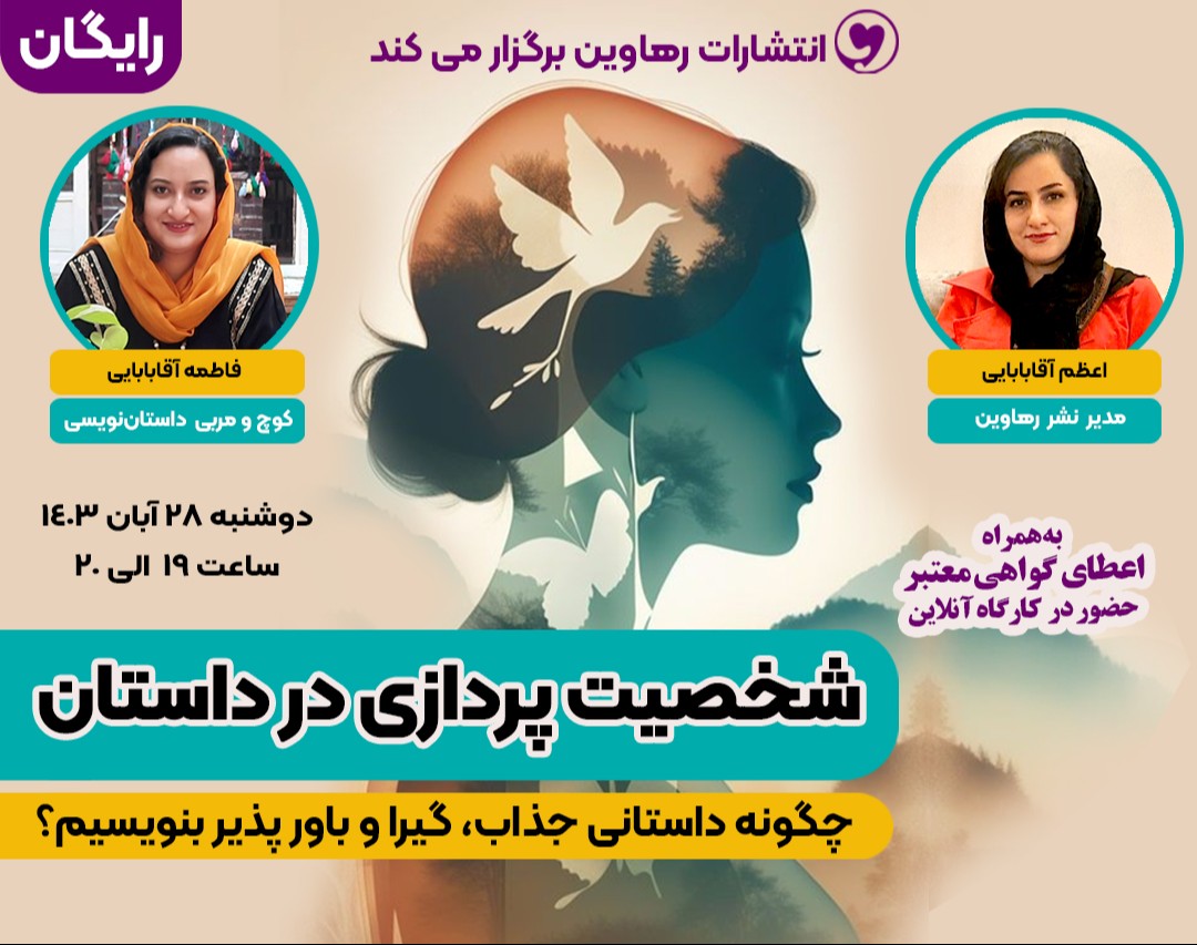 وبینار شخصیت پردازی در داستان