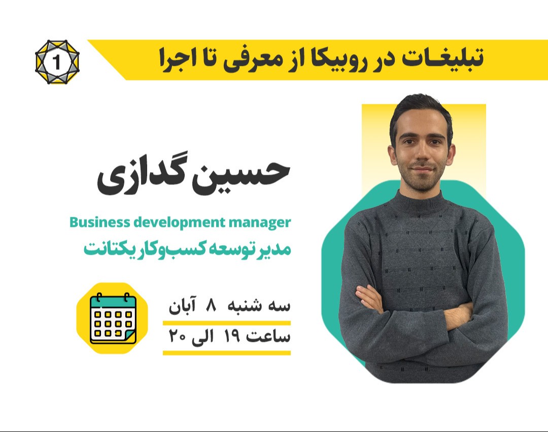 وبینار تبلیغات در روبیکا |  از معرفی تا اجرا