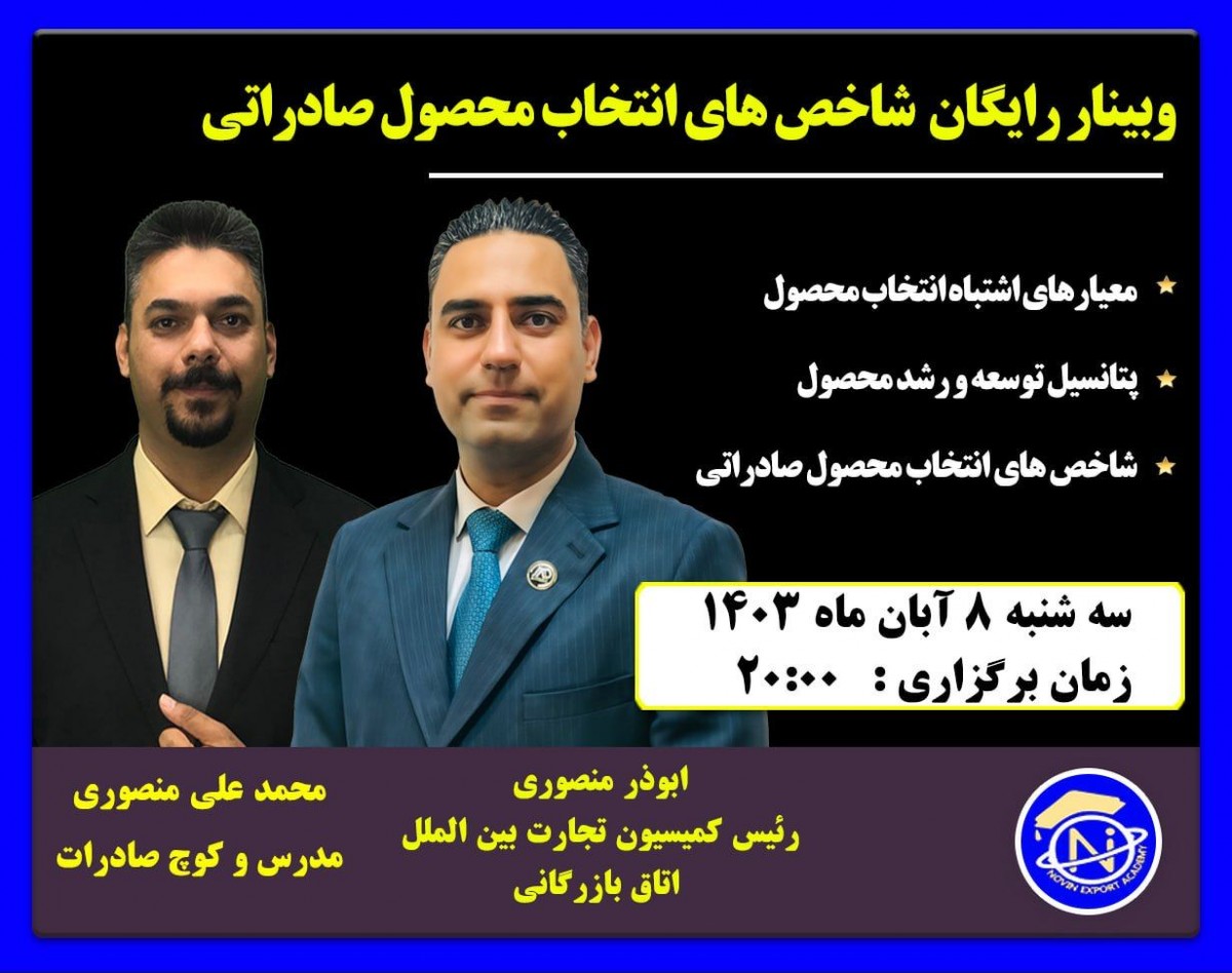 وبینار رایگان شاخص های انتخاب محصول صادراتی