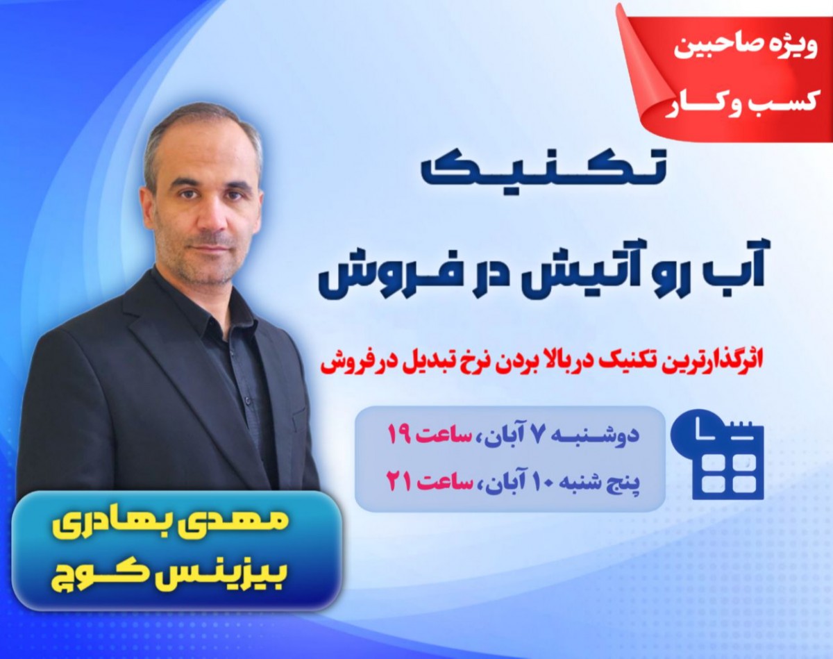 وبینار تکنیک آب رو آتیش در فروش (ویژه صاحبین کسب و کار)