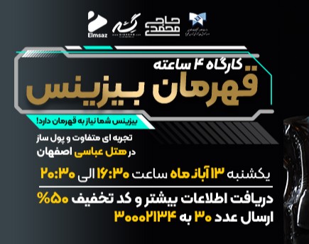 وبینار قهرمان بیزینس