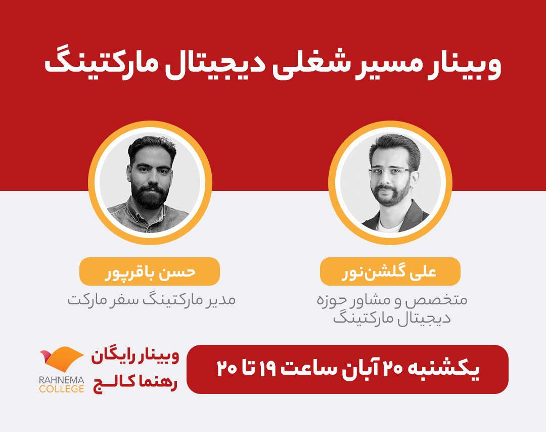 وبینار مسیر شغلی دیجیتال مارکتینگ