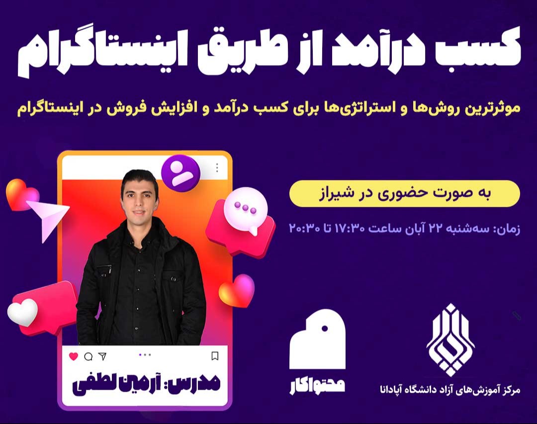 سمینار حضوری کسب درآمد و افزایش فروش در اینستاگرام