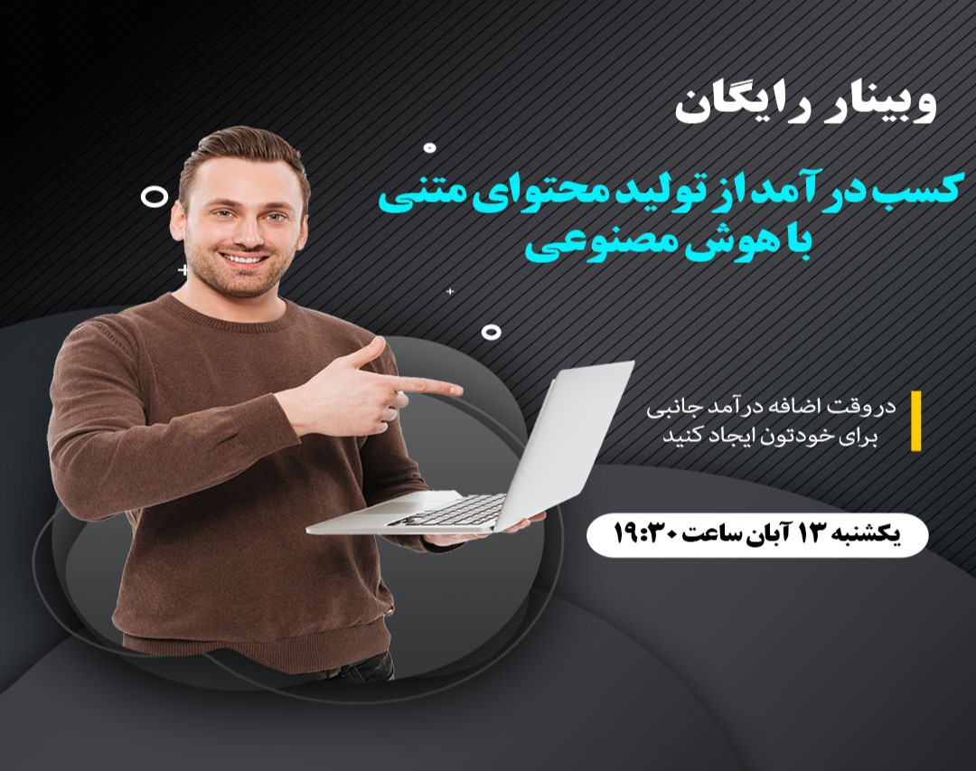 وبینار کسب درآمد از تولید محتوای متنی با هوش مصنوعی