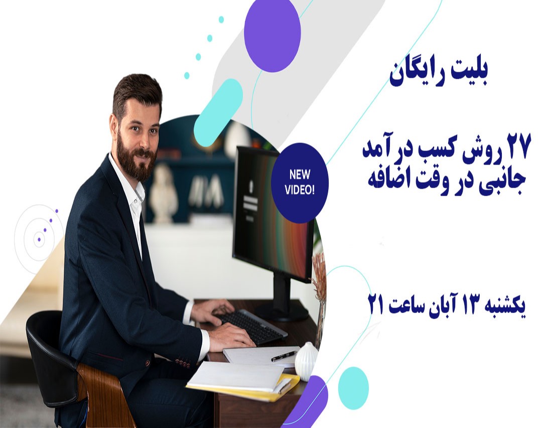 وبینار 27 روش کسب درآمد جانبی در وقت اضافه