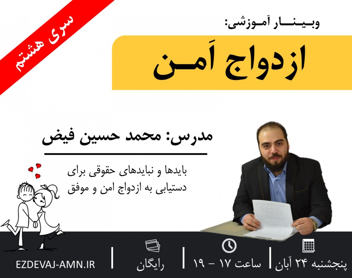 وبینار راهنمای حقوقی ازدواج امن - سری هشتم