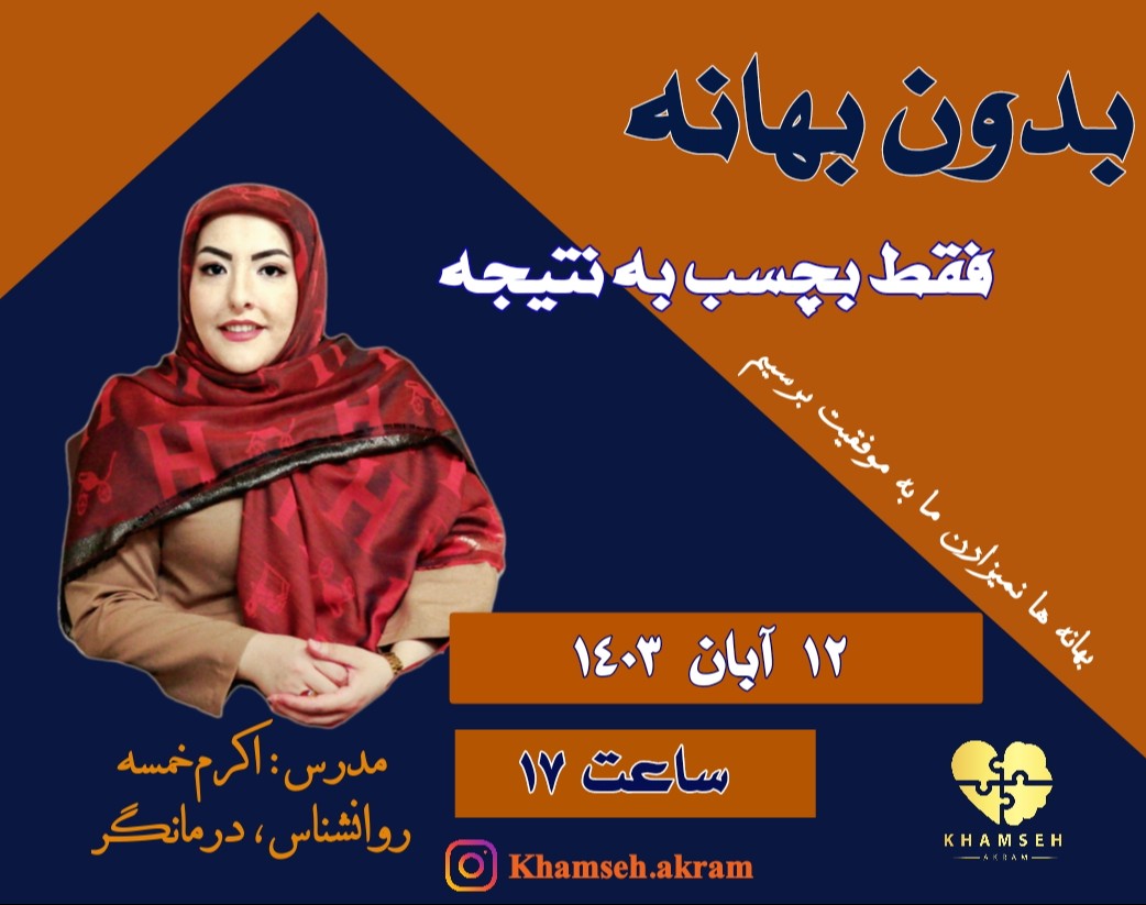 وبینار بدون بهانه فقط بچسب به نتیجه