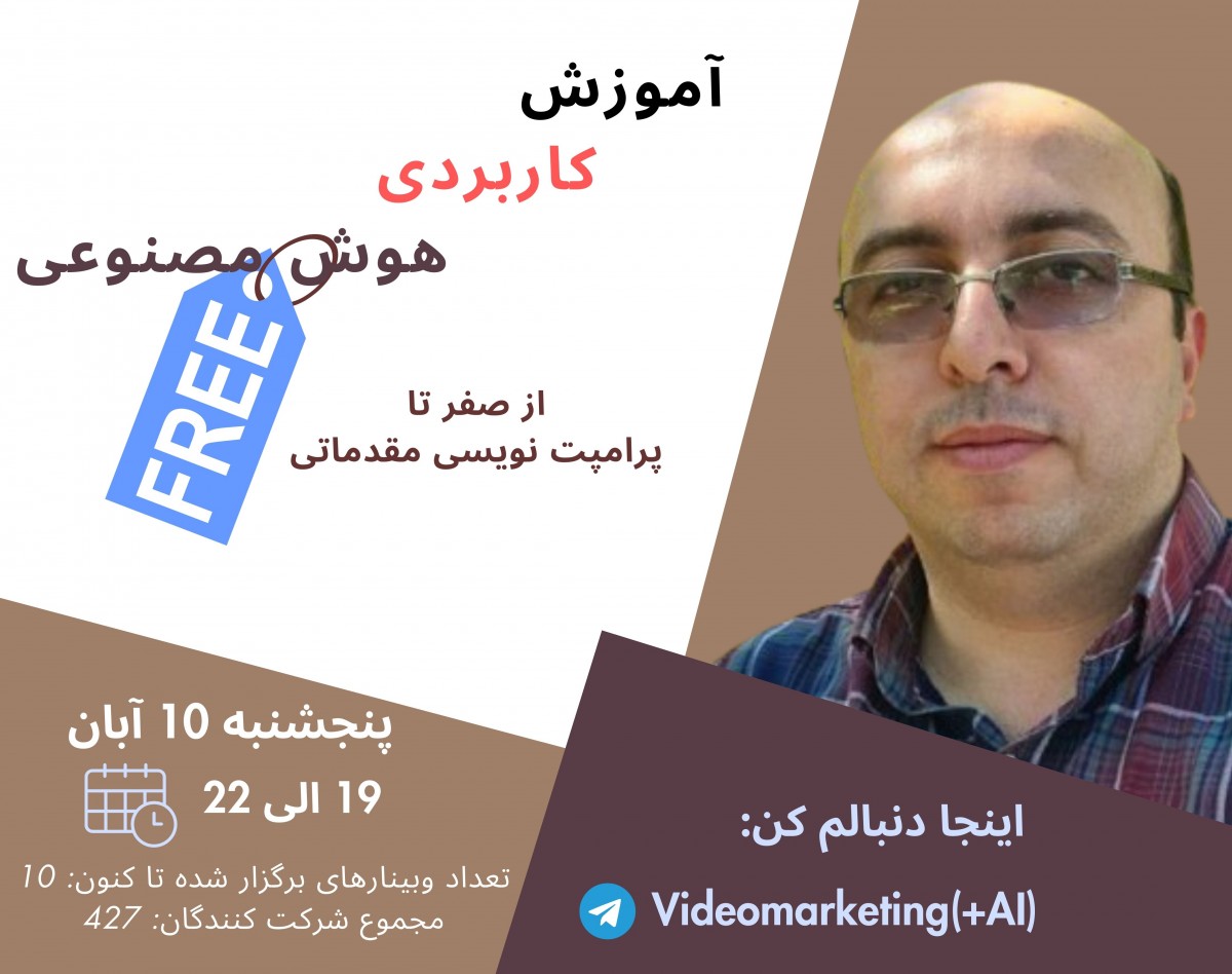 وبینار آموزش هوش مصنوعی از صفر تا پرامپت نویسی مقدماتی