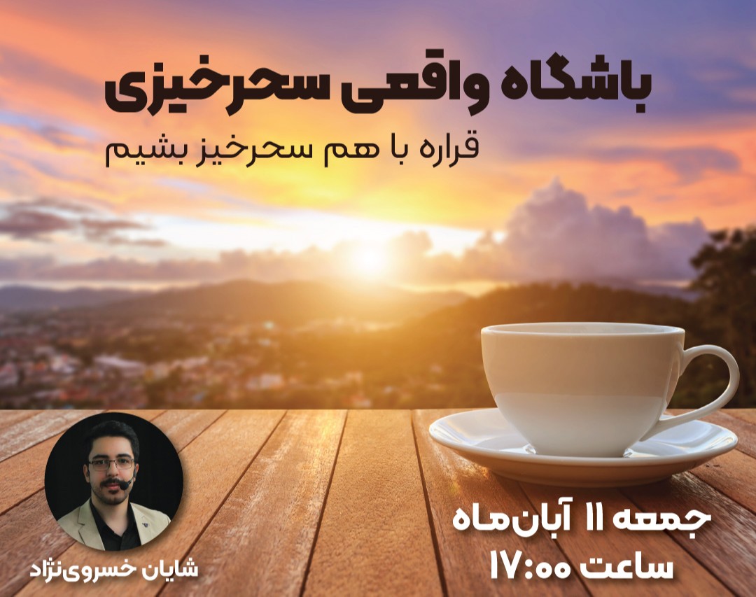 وبینار باشگاه واقعی سحرخیزی