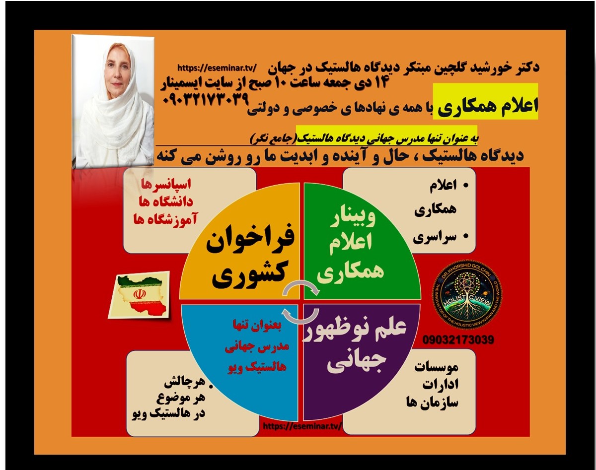 وبینار فراخوان کشوری و جهانی اعلام همکاری به عنوان مدرس با نهادها و سازمان های دولتی و خصوصی