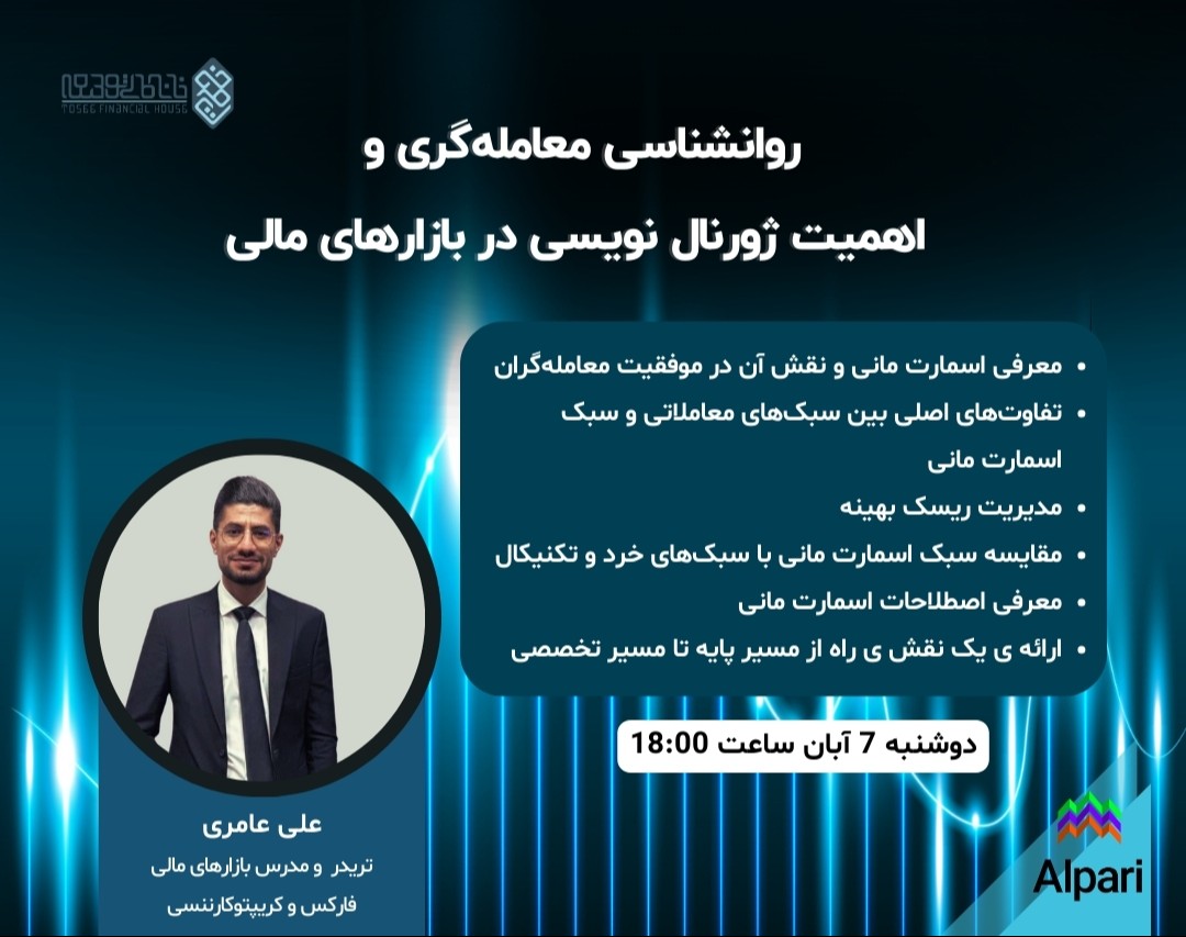 وبینار روانشناسی معامله‌گری و  اهمیت ژورنال نویسی در بازارهای مالی