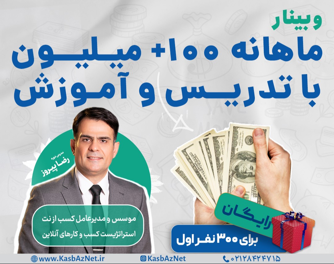 وبینار دو روزۀ ماهانه 100+ میلیون با تدریس و آموزش