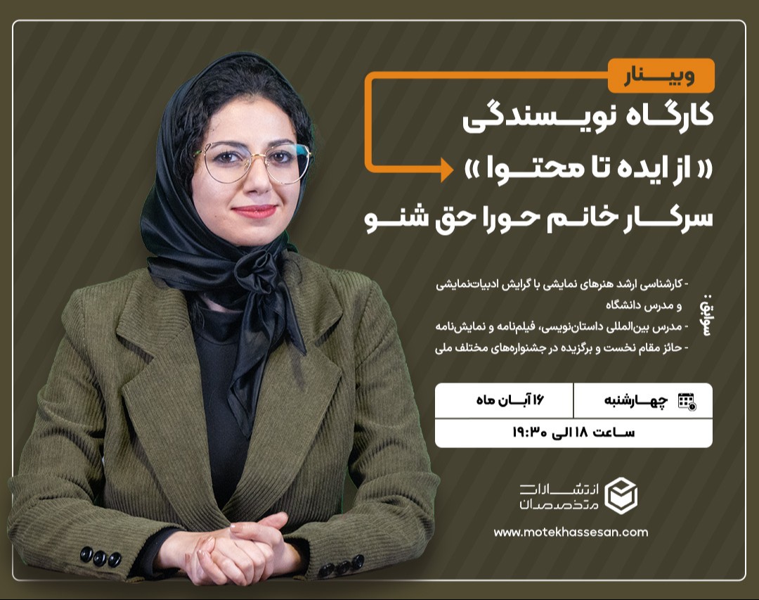 وبینار کارگاه نویسندگی - آفرینش داستان: «از ایده تا محتوا»