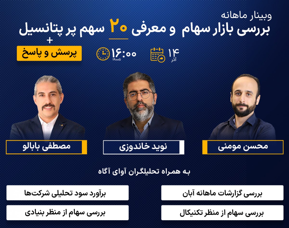 وبینار بررسی بازار سهام  و معرفی 20 سهم پر پتانسیل