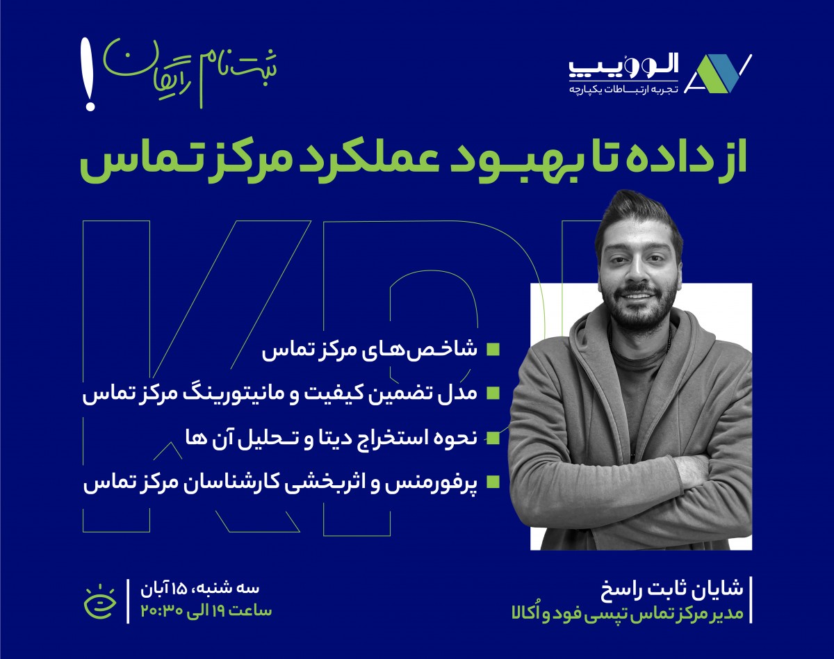 وبینار از داده تا بهبود عملکرد مرکز تماس