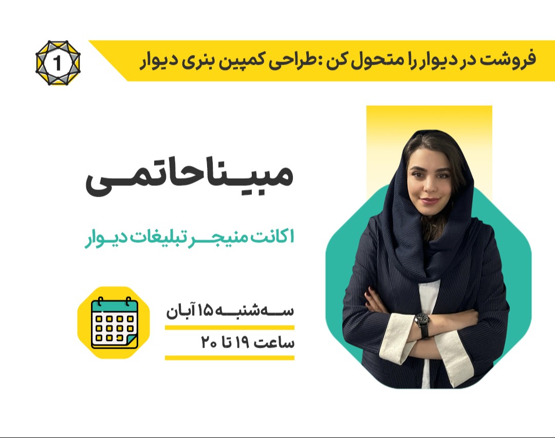 وبینار فروشت در دیوار را متحول کن‌: طراحی کمپین بنری دیوار