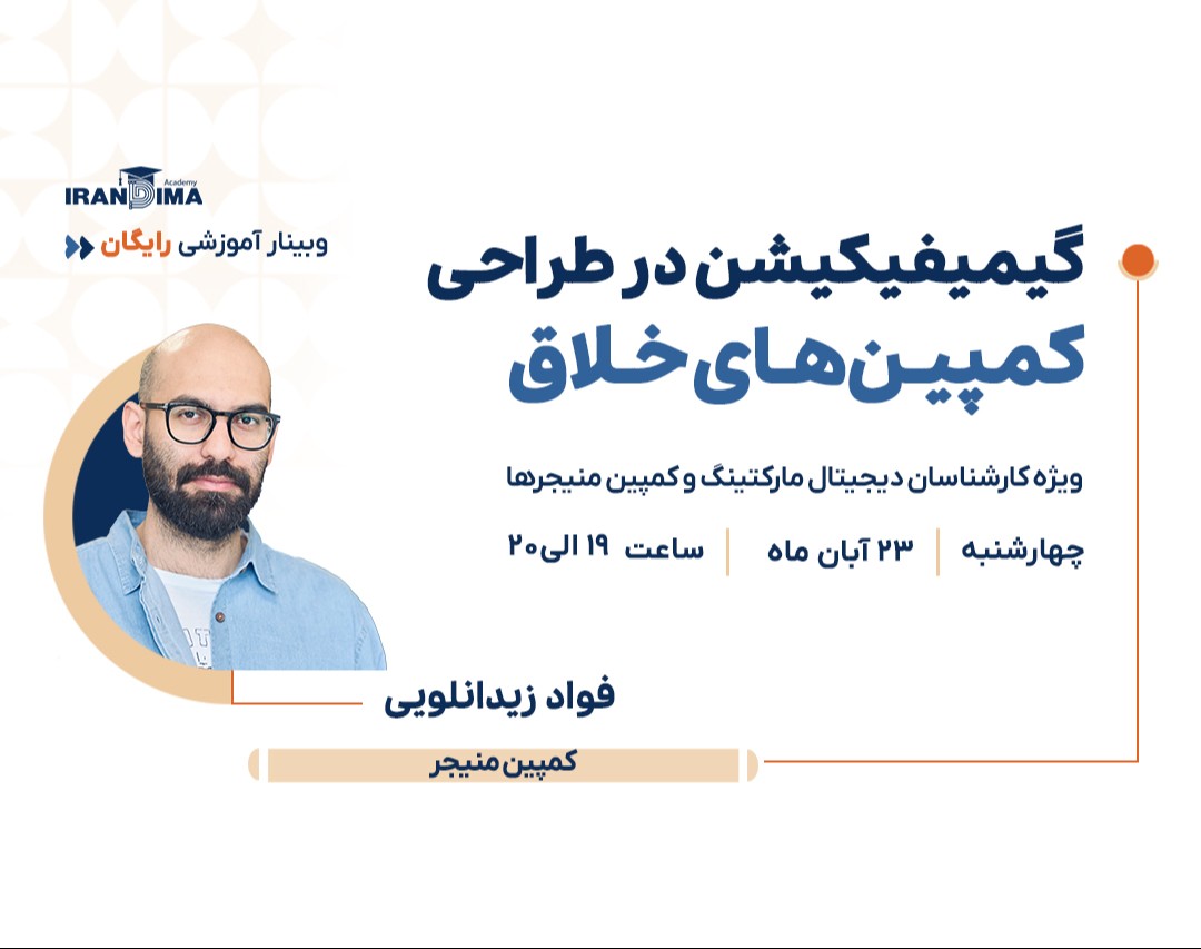 وبینار رایگان گیمیفیکیشن در طراحی کمپین‌های خلاق