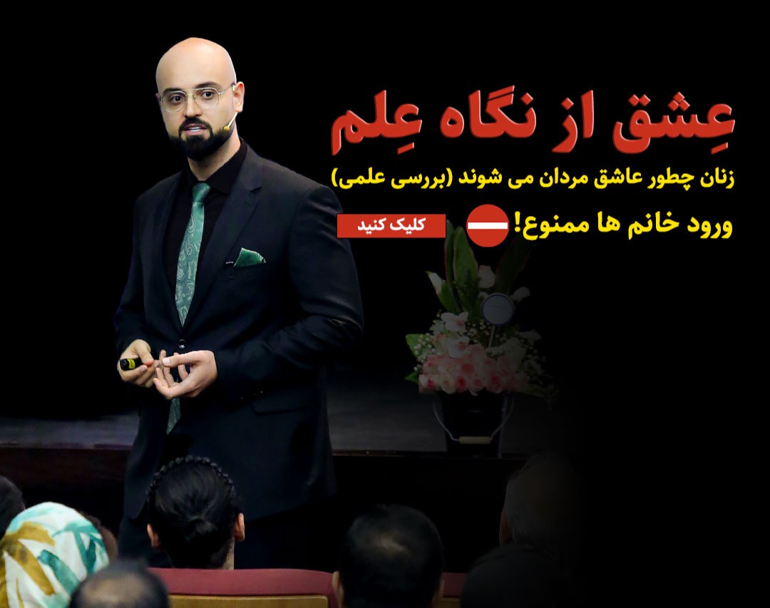 وبینار «عشق از نگاه علم» | زنان ذاتاً چطور عاشق میشن؟