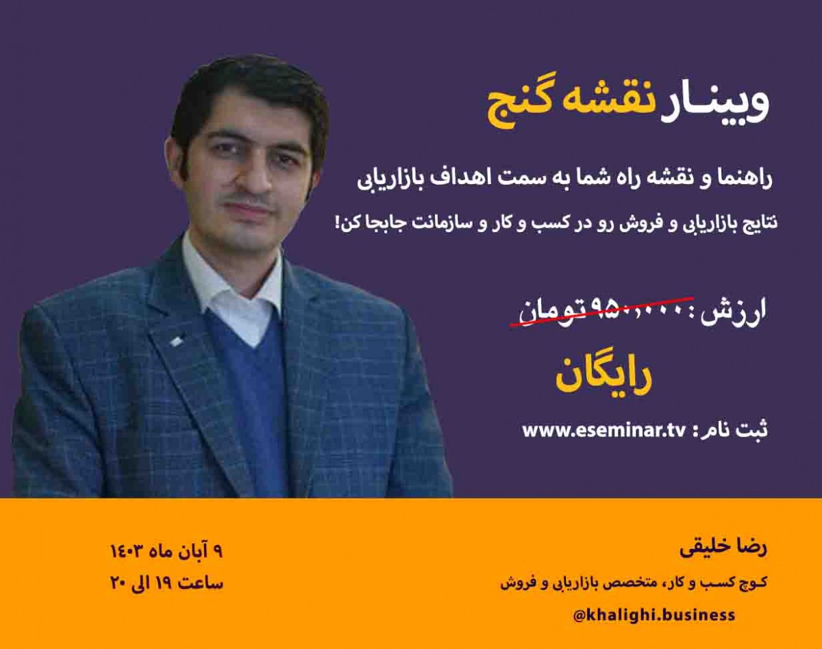 وبینار نقشه گنج