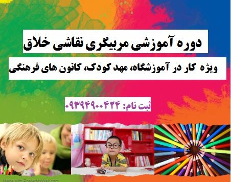 وبینار تربیت مربی نقاشی خلاق (70% تخفیف)