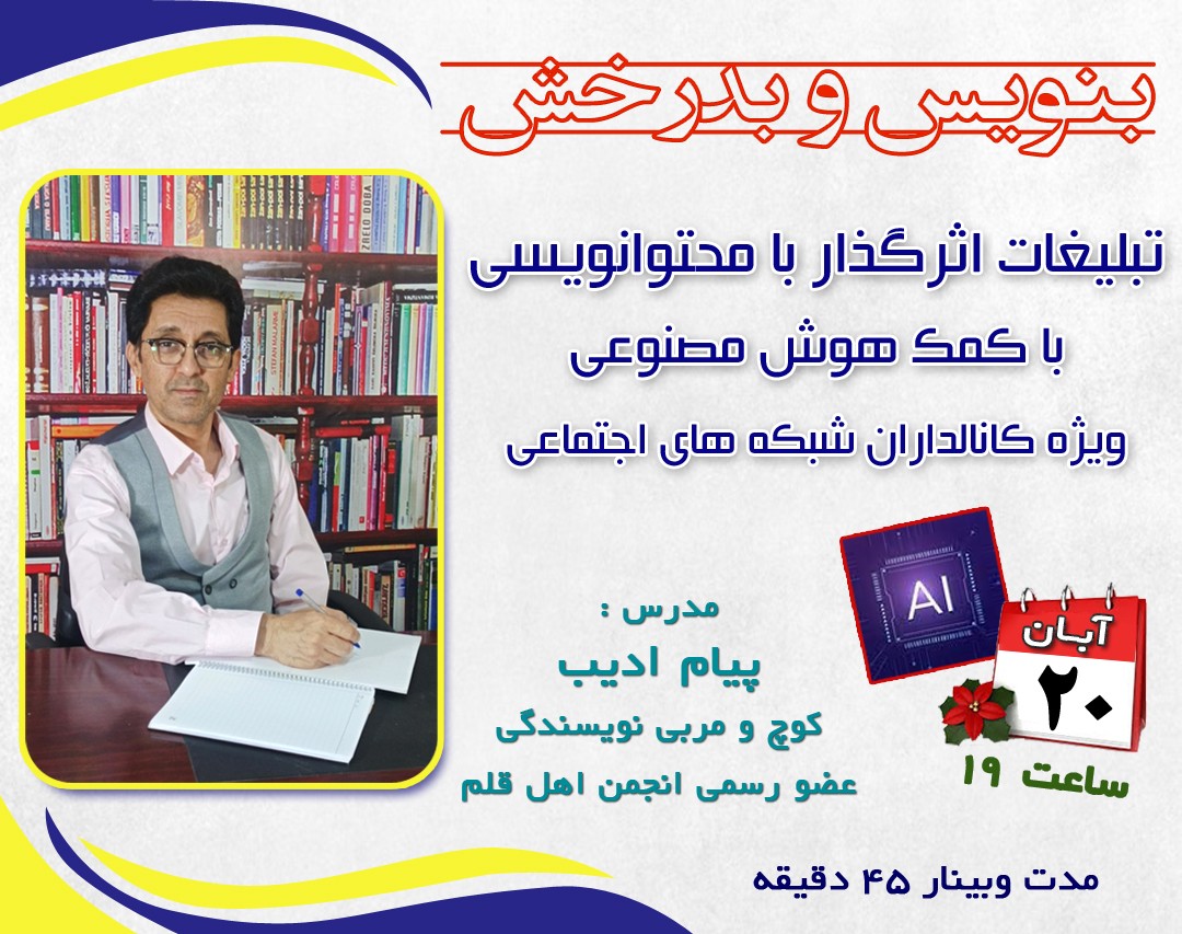 وبینار تبلیغات موثر با محتوانویسی با کمک هوش مصنوعی