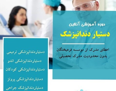 وبینار دستیار دندانپزشک