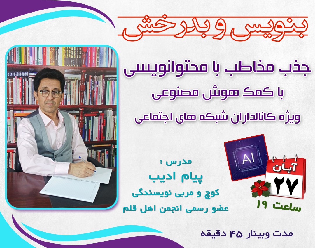 وبینار جذب مخاطب با محتوانویسی با کمک هوش مصنوعی