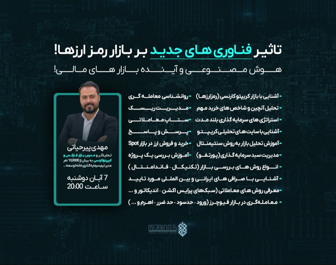 وبینار تاثیر فناوری‌های جدید بر بازار رمزارزها: هوش مصنوعی و آینده بازارهای مالی