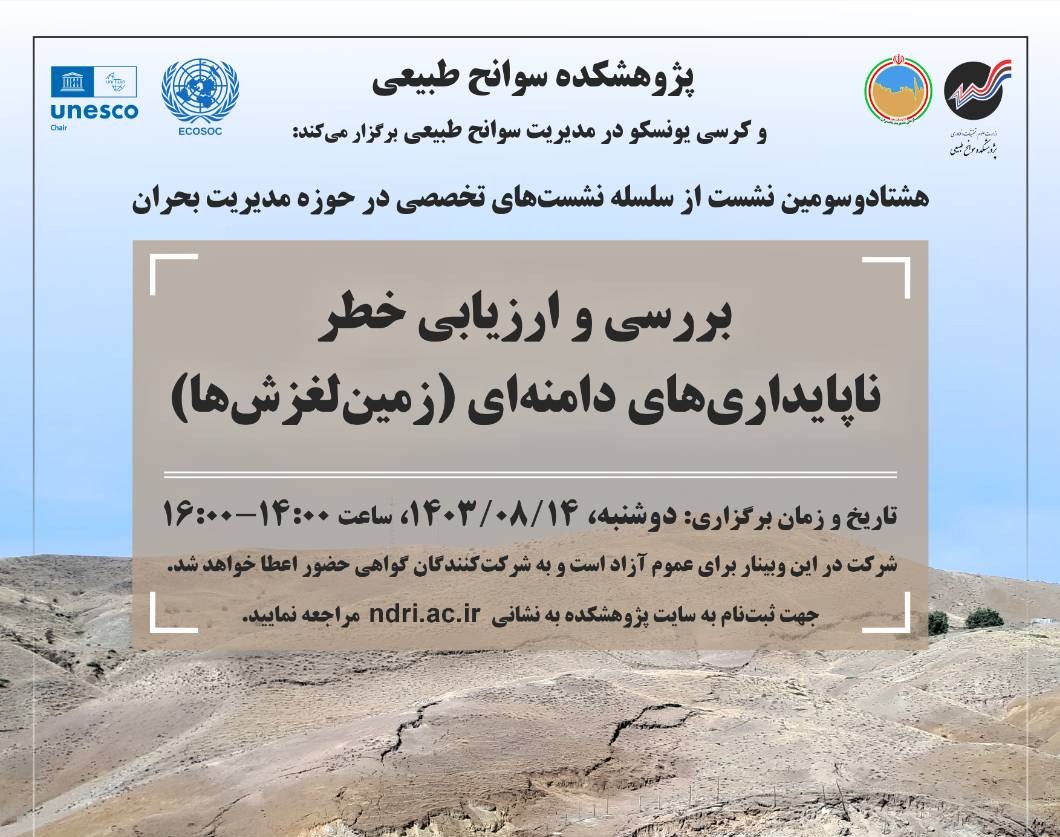 وبینار بررسی و ارزیابی خطر ناپایداری‌های دامنه‌ای (زمین‌لغزش‌ها)