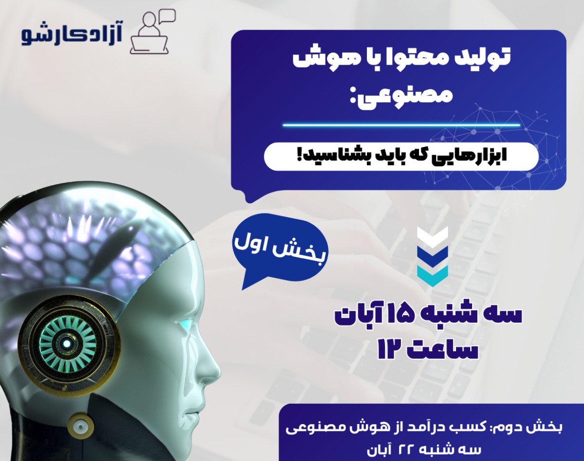 وبینار تولید محتوا با هوش مصنوعی: ابزارهایی که باید بشناسید!(بخش اول)