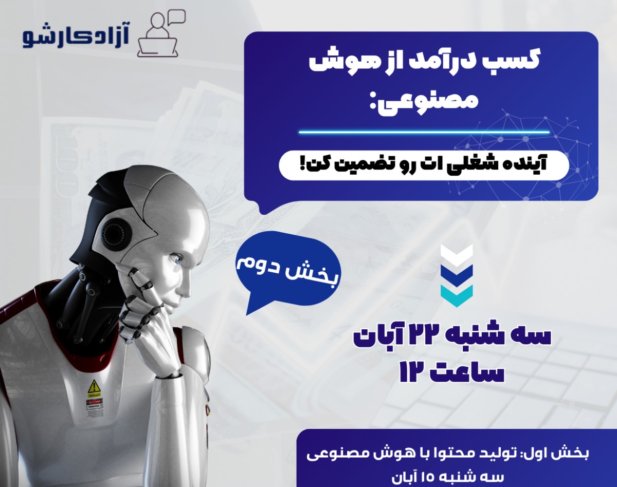 وبینار کسب درآمد از هوش مصنوعی: آینده شغلی ات رو تضمین کن!(بخش دوم)