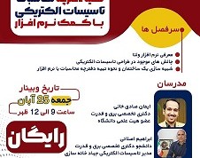 وبینار تهیه دفترچه محاسبات تاسیسات الکتریکی با کمک نرم افزار