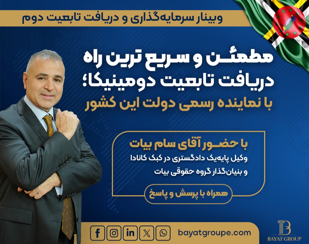 وبینار سرمایه گذاری و دریافت تابعیت دوم؛ CBI راهی برای زندگی مانند یک شهروند جهانی