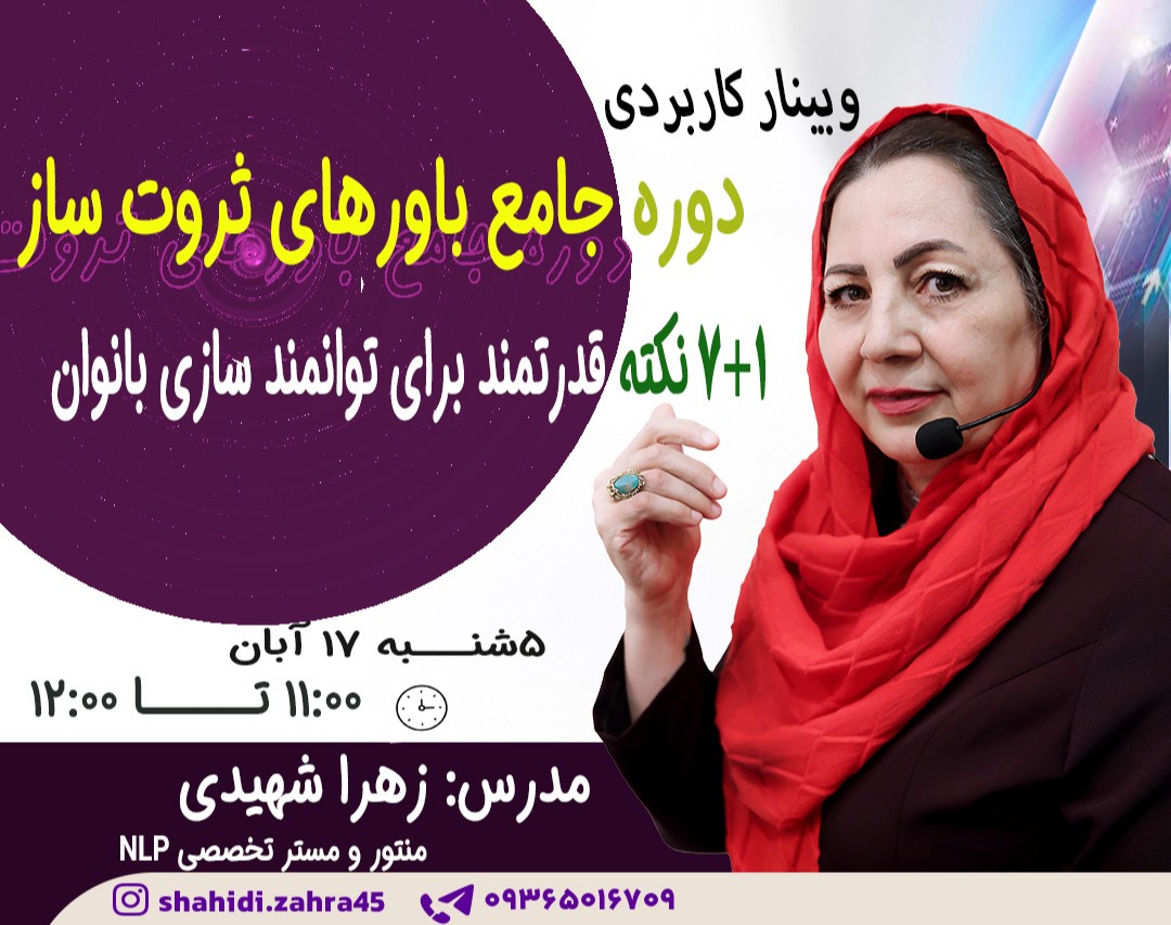 وبینار دوره جامع باورهای ثروت ساز