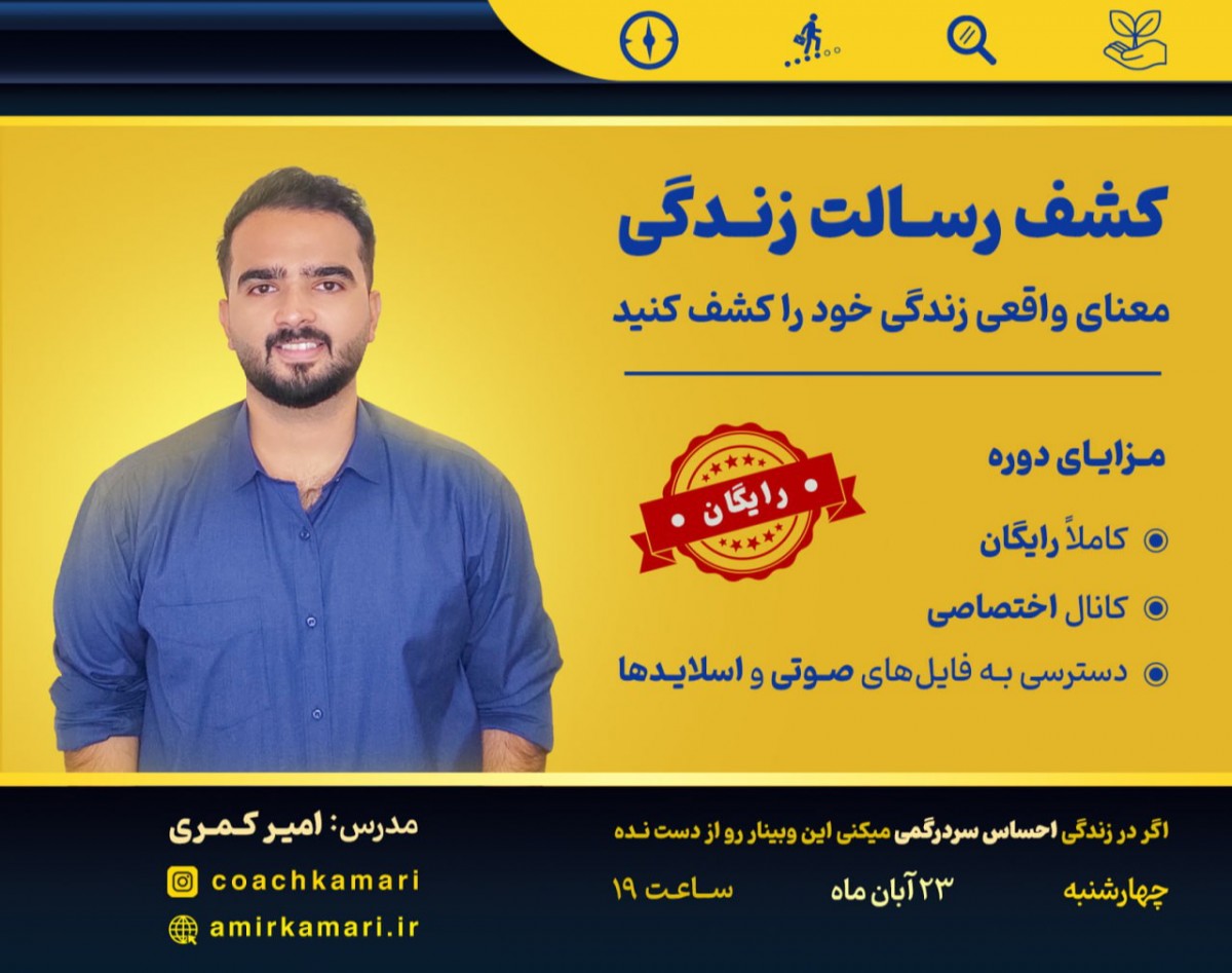 وبینار کشف رسالت زندگی