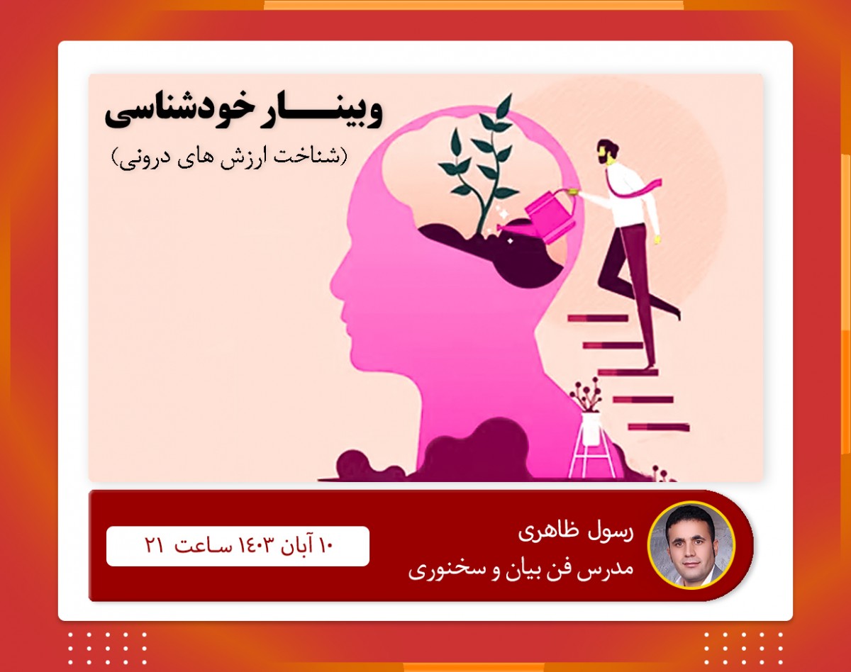 وبینار خودشناسی