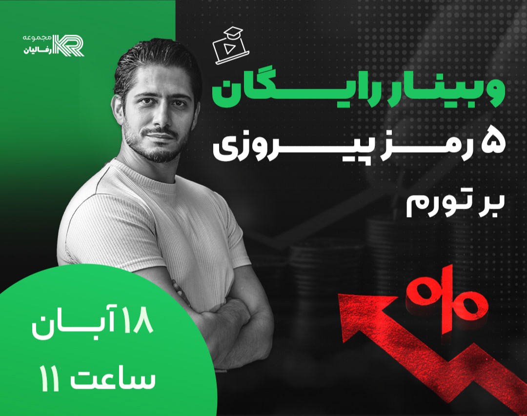 وبینار ۵ رمز پیروزی بر تورم