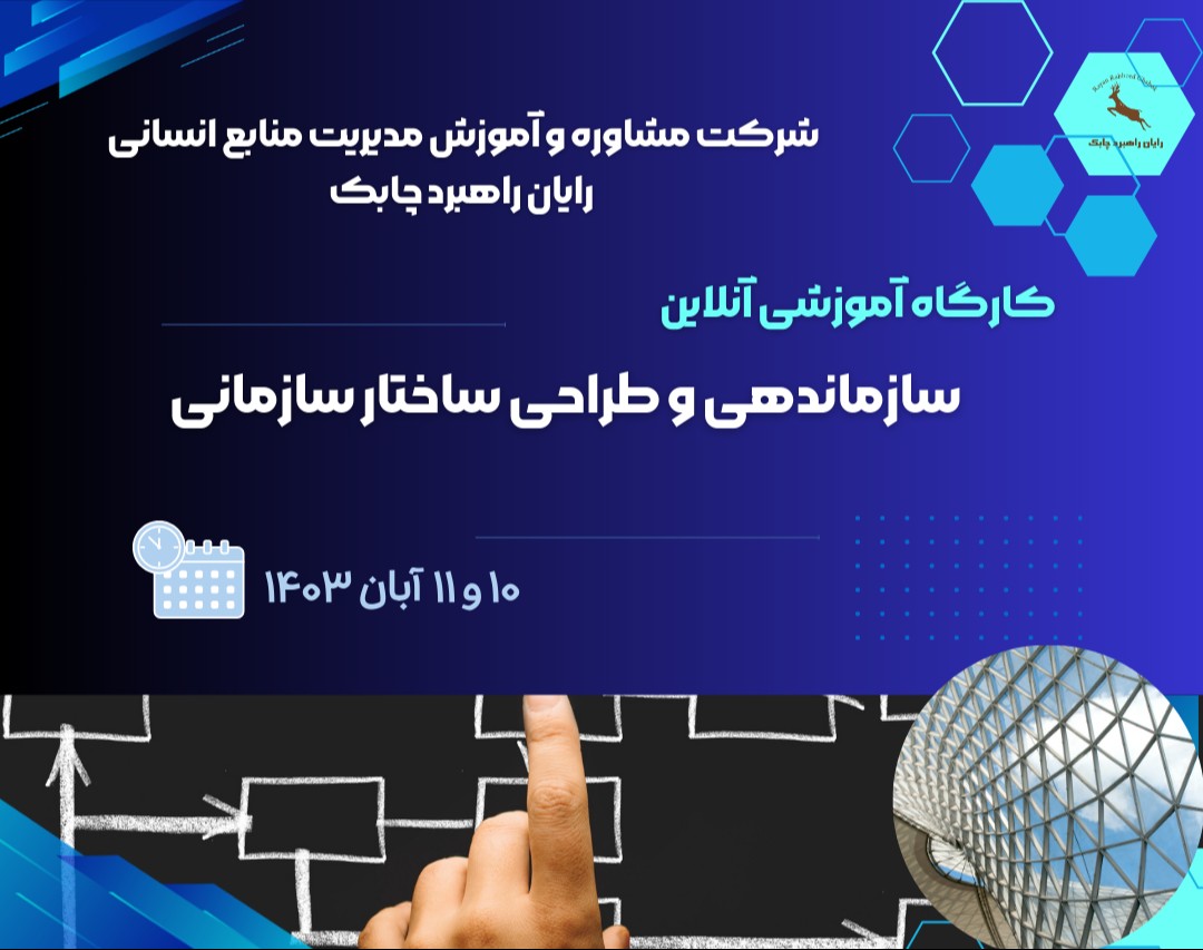 وبینار کارگاه آموزشی آنلاین سازماندهی و طراحی ساختار سازمانی