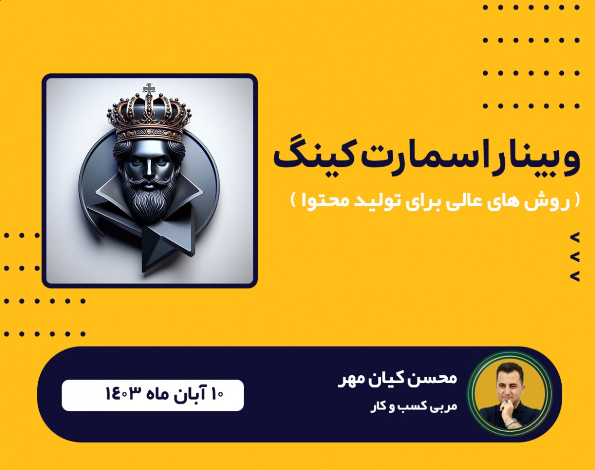 وبینار اسمارت کینگ | عالی ترین شیوه های تولید محتوا