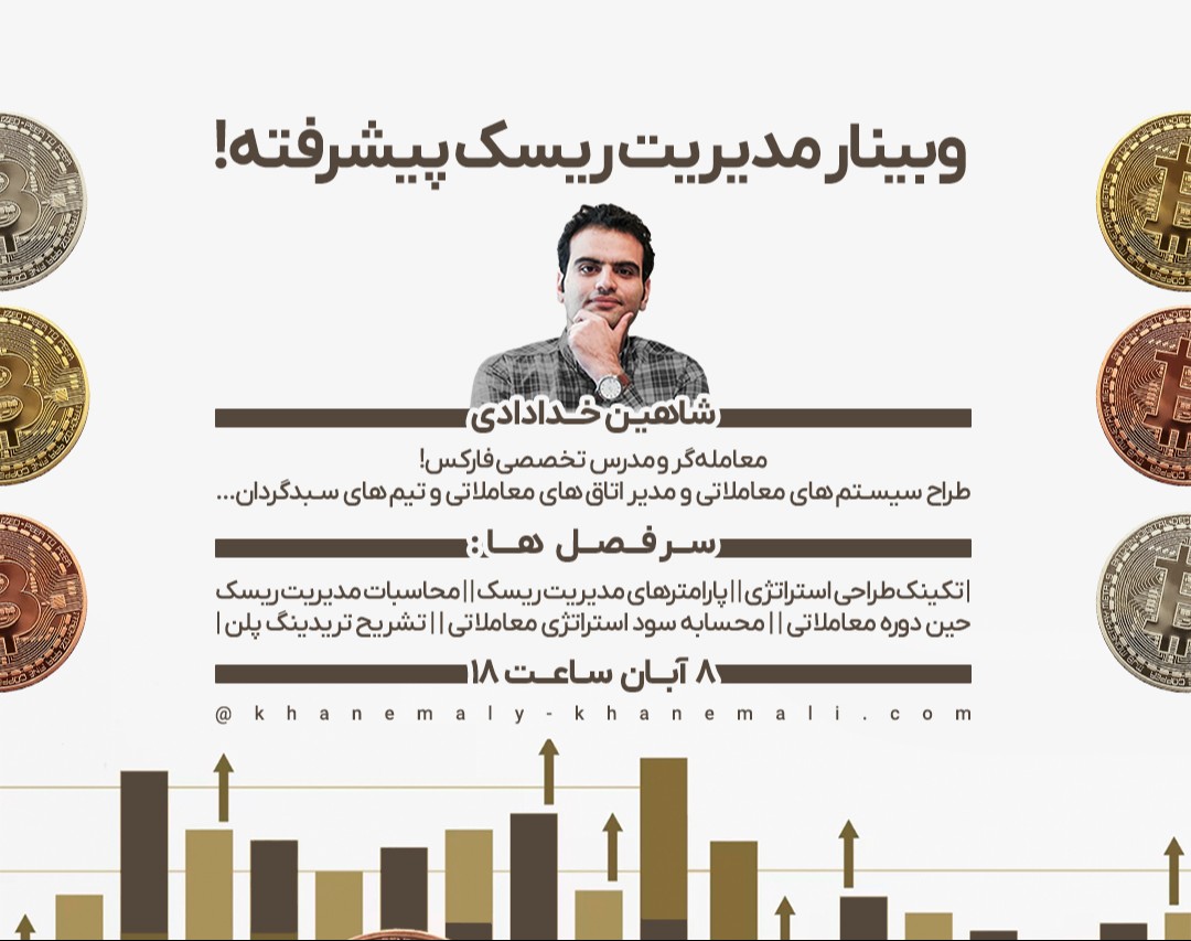 وبینار مدیریت ریسک پیشرفته