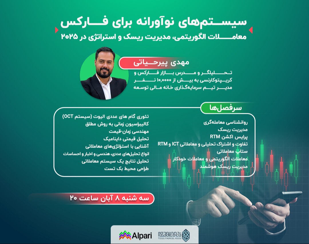 وبینار سیستم‌های نوآورانه برای فارکس: معاملات الگوریتمی، مدیریت ریسک و استراتژی در 2025