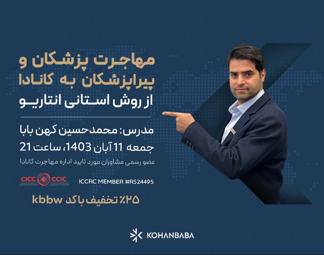 مهاجرت پزشکان و پیراپزشکان به کانادا از روش استانی انتاریو