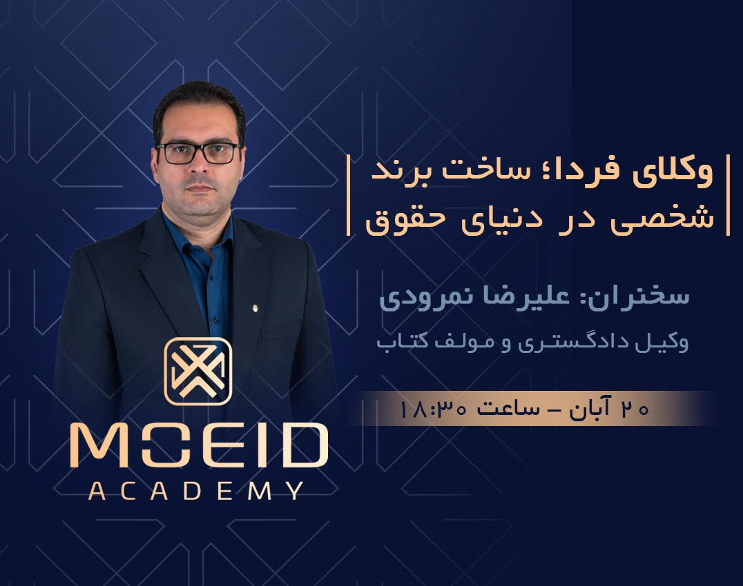 وبینار وکلای فردا؛ ساخت برند شخصی در دنیای حقوق