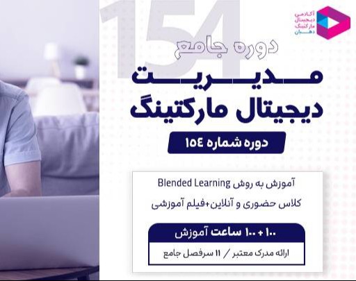 وبینار دوره جامع مدیریت دیجیتال مارکتینگ‌